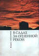 В садах за огненной рекой, Хазанов Борис 