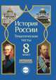 История России. 8 класс. Тематические тесты. ФГОС, Николаева Л. И., Симонов Н. А. 
