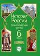 История России. 6 класс. Тематические тесты. ФГОС, Николаева Л. И., Грибова Е. Н. 
