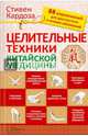 Целительные техники китайской медицины. 88 упражнений для диагностики и лечения заболеваний, Кардоза Стивен 