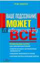 Ваше подсознание может все. Руководство, Николлз Грэм 