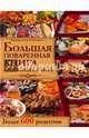 Большая поваренная книга любимых блюд. Более 600 рецептов, Виктория Василенко, Сергей Василенко 