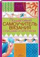 Пошаговый самоучитель вязания спицами и крючком. Руководство, Бойко Елена Анатольевна 
