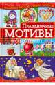 Праздничные мотивы. Руководство, Наниашвили Ирина Николаевна 