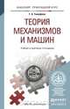 Теория механизмов и машин. Учебник и практикум для прикладного бакалавриата, Г. А. Тимофеев 