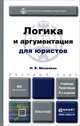 ЛОГИКА И АРГУМЕНТАЦИЯ ДЛЯ ЮРИСТОВ 4-е изд., пер. и доп. Учебник и практикум, Н. В. Михалкин 
