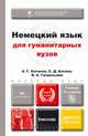 НЕМЕЦКИЙ ЯЗЫК ДЛЯ ГУМАНИТАРНЫХ ВУЗОВ + CD 3-е изд. Учебник для бакалавров, А. Г. Катаева, С. Д. Катаев, В. А. Гандельман 