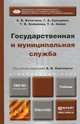 Государственная и муниципальная служба. Учебник, А. В. Кочетков, Г. А. Сульдина, Т. В. Халилова, Т. А. Занко 