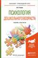 Психология дошкольного возраста. Учебник и практикум для прикладного бакалавриата, О. О. Гонина 