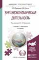 Внешнеэкономическая деятельность. Учебник и практикум для прикладного бакалавриата, Е. Ф. Прокушев, А. А. Костин 