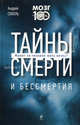 Тайны смерти и бессмертия, Соболь Андрей Аркадьевич 