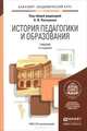 ИСТОРИЯ ПЕДАГОГИКИ И ОБРАЗОВАНИЯ 4-е изд., пер. и доп. Учебник для академического бакалавриата, Пискунов А.И. - Отв. ред. 