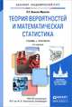 ТЕОРИЯ ВЕРОЯТНОСТЕЙ И МАТЕМАТИЧЕСКАЯ СТАТИСТИКА 3-е изд., испр. и доп. Учебник и практикум для академического бакалавриата, Ивашев-Мусатов Олег Сергеевич 