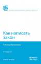 КАК НАПИСАТЬ ЗАКОН 2-е изд., пер. и доп, Татьяна Васильева 