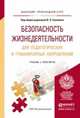 Безопасность жизнедеятельности для педагогических и гуманитарных направлений. Учебник и практикум для прикладного бакалавриата, Соломин В.П. - Отв. ред. 