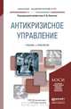 Антикризисное управление. Учебник и практикум для академического бакалавриата, Корягин Николай Дмитриевич 