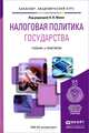 НАЛОГОВАЯ ПОЛИТИКА ГОСУДАРСТВА. Учебник и практикум для академического бакалавриата, Малис Н.И. - Отв. ред. 
