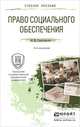 ПРАВО СОЦИАЛЬНОГО ОБЕСПЕЧЕНИЯ 4-е изд., пер. и доп. Учебное пособие для прикладного бакалавриата, Григорьев Иван Владимирович 