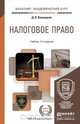 НАЛОГОВОЕ ПРАВО 2-е изд., пер. и доп. Учебник для академического бакалавриата, Д. В. Винницкий 
