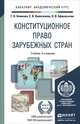 Конституционное право зарубежных стран. Учебник для академического бакалавриата, Г. Н. Комкова, Е. В. Колесников, О. В. Афанасьева 