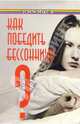 Как победить бессонницу - (Панацея), Буров Михаил Михайлович 