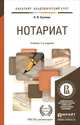 НОТАРИАТ 2-е изд., пер. и доп. Учебник для академического бакалавриата, Н. В. Сучкова 
