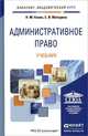 Административное право. Учебник для академического бакалавриата. Гриф УМО вузов России, Конин Николай Михайлович 