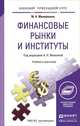 Финансовые рынки и институты. Учебник и практикум для прикладного бакалавриата, Михайленко М.Н., Жилкина А.Н. 