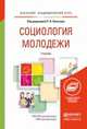 Социология молодежи. Учебник для академического бакалавриата, Леньков Р.В. - Отв. ред. 