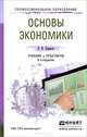 ОСНОВЫ ЭКОНОМИКИ 6-е изд., пер. и доп. Учебник и практикум для СПО, Е. Ф. Борисов 