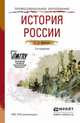 ИСТОРИЯ РОССИИ 2-е изд., пер. и доп. Учебное пособие для СПО, С. П. Карпачев 