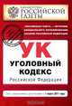 Уголовный кодекс Российской Федерации : текст с изм. и доп. на 1 марта 2011 г., 