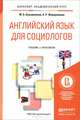 Английский язык для социологов. Учебник и практикум для академического бакалавриата, Ю. Б. Кузьменкова, А. Р. Жаворонкова 