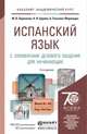 ИСПАНСКИЙ ЯЗЫК С ЭЛЕМЕНТАМИ ДЕЛОВОГО ОБЩЕНИЯ ДЛЯ НАЧИНАЮЩИХ 3-е изд., испр. и доп. Учебник и практикум для академического бакалавриата, М. В. Ларионова, Н. И. Царева, А. Гонсалес-Фернандес 