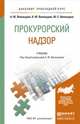 Прокурорский надзор. Учебник для прикладного бакалавриата, А. Ю. Винокуров, К. Ю. Винокуров, Ю. Е. Винокуров 