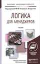 Логика для менеджеров. Учебник для академического бакалавриата, Захаров М.Ю. - Отв. ред., Сарычев Е.В. - Отв. ред. 