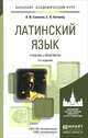 ЛАТИНСКИЙ ЯЗЫК 3-е изд., пер. и доп. Учебник и практикум для академического бакалавриата, А. И. Солопов, Е. В. Антонец 
