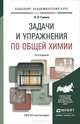 ЗАДАЧИ И УПРАЖНЕНИЯ ПО ОБЩЕЙ ХИМИИ 14-е изд. Учебно-практическое пособие, Н. Л. Глинка 