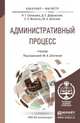 Административный процесс. Учебник для бакалавриата и магистратуры, Салищева Н.Г., Дубровский Д.С., Женетль С.З., Штатина М.А. 