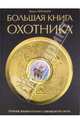 Большая книга охотника, Чернышев Вадим Борисович 
