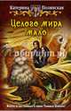Целого мира мало, Катерина Полянская 