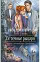 Ее темные рыцари, Лана Ежова 