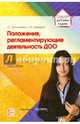 Положения, регламентирующие деятельность ДОО.Приложение к журналу Управление ДОУ 2014 № 08, Л. Г. Богославец, О. И. Давыдова 