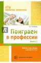 Поиграем в профессии. Книга 1. Занятия, игры, беседы с детьми 5 - 7 лет, Алябьева Елена Алексеевна 