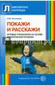 Покажи и расскажи. Игровые упражнения на основе фонетической ритмики, Костылева Наталия Юрьевна 