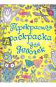 Прекрасная раскраска для девочек, Дэвис Ханна 