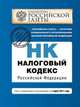 Налоговый кодекс Российской Федерации. Части первая и вторая. Текст с изменениями и дополнениями на 1 марта 2011 года, 