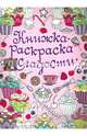 Сладости. Книжка-раскраска, 