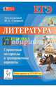 Литература. Подготовка к ЕГЭ-2015. Справочные материалы и тренировочные варианты, Секачева Елена Витальевна, Логунова Наталья Валерьевна, Сенина Наталья Аркадьевна, Скрипка Татьяна Владимировна 