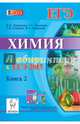 Химия. Подготовка к ЕГЭ-2015. Книга 2. Новинка!, Доронькин Владимир Николаевич, Бережная Александра Григорьевна, Сажнева Татьяна Владимировна 